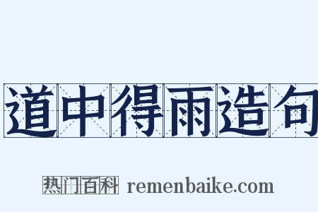 道中得雨造句是什么意思的图片